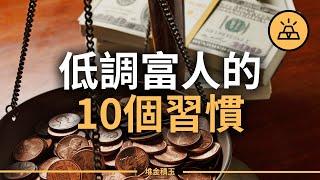 低調有錢人的10個習慣，這些習慣你有沒有？ | 習慣造就人生