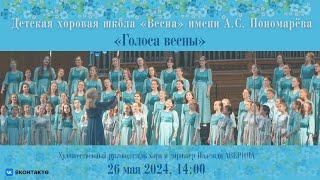 Детская хоровая школа "Весна" | Children’s Choir School "Vesna"