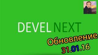 DevelNext ► ОБНОВЛЕНИЕ [31.01.16]