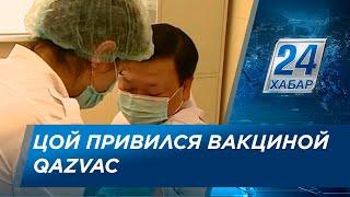 Алексей Цой привился отечественной вакциной QazVac