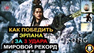 BLACK MYTH WUKONG: Как победить ЭРЛАНА зa 3 УДАРА | МИРОВОЙ РЕКОРД | Erlang 3 HIT VICTORY | 17042