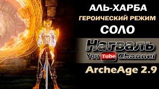 ArcheAge 2.9. Подземелье Аль-Харбы. Героический режим. Соло