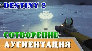 Аугментация Сотворение Destiny 2 Получить аугментацию сканера