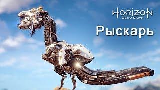 Horizon Zero Dawn / Рыскарь