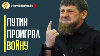 Лед тронулся! Конфликт Путина и Кадырова набирает обороты