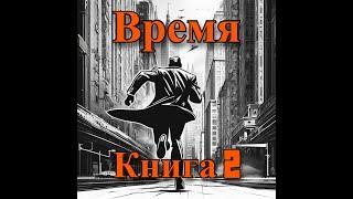 | АУДИОКНИГА | Время 2 | ФЭНТЕЗИ | ПОПАДАНЕЦ | LitRPG | ЛитРПГ | #литрпг #аудиокнига #фэнтези