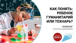 Как понять: ребёнок гуманитарий или технарь?