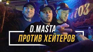 D.MASTA ПРОТИВ ХЕЙТЕРОВ #vsrap