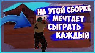 САМАЯ МОДНАЯ СБОРКА GTA SAMP!