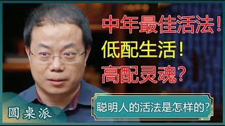 聪明人的活法是怎样的？未经审视的人生不值得过？中年人最好的高配是爱？#窦文涛 #梁文道 #马未都 #马家辉 #周轶君