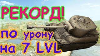 Рекордный бой по урону в WoT Blitz на 7 лвл! Гусь раскидал врагов не по чеснаку!