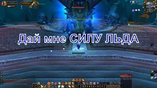 00022 03 04  World Of Warcraft  Темная скорбь  Сила Льда и первый Осколок Льда Тьмы