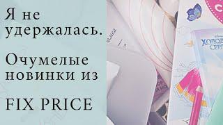 Я не устояла!  Новинки из FIX PRICE/Фикс Прайс/ Идеи переделок