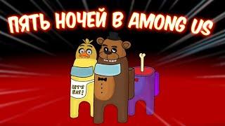 ПЯТЬ НОЧЕЙ АМОГУС! РЕМАСТЕР! ► Five Nights Among Us: Remastered