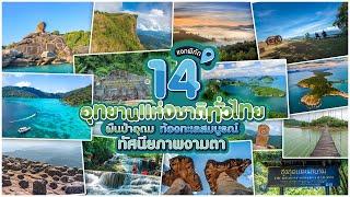 แจกพิกัด 14 อุทยานแห่งชาติทั่วไทย