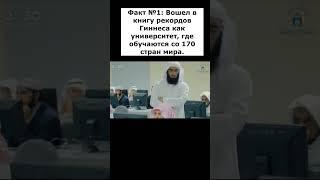 5 фактов о Мединском Университете #Медина #МединскийУниверситет #Ислам #ИсламскийУниверситет