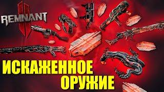 Искажённое оружие - Обзор и сравнение / Remnant 2 - Corrupted Weapons