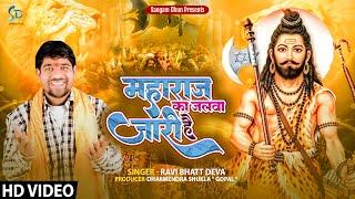 महाराज का जलवा जारी है | Ravi Bhatt Deva | Maharaj Ka Jalwa jari Hai Parshuram Jayanti | Sangam Dhun