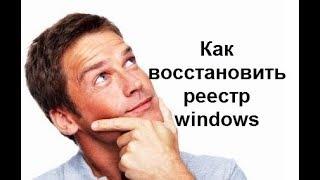 Восстановление реестра windows в два клика