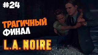 L.A. Noire Прохождение на русском Часть 24 Трагичный финал