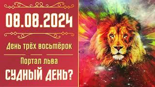 День трёх восьмерок 888 (8 августа 2024). Судный день? Что ждать и что делать. Советы