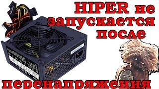 Не запускается блок питания компьютера HIPER. Не включается HIPER. Ремонт блока питания HIPER M500.