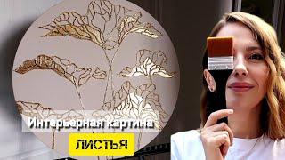 ИНТЕРЬЕРНАЯ КАРТИНА С ТЕКСТУРНОЙ ПАСТОЙ И ПОТАЛЬЮ