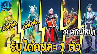 RoV : ด่วน! อัพเดต 11 สกินใหม่ล่าสุด+เอฟเฟค รับได้คนละ 1 ตัว | สกินใหม่โคตรสวย | AbGamingZ