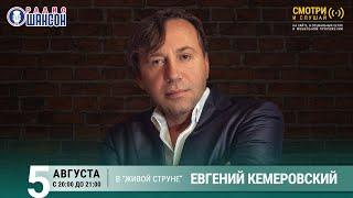 Евгений Кемеровский. Концерт на Радио Шансон («Живая струна»)