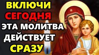 Сильная Молитва Пресвятой Богородице о помощи ВКЛЮЧИ ДЕЙСТВУЕТ СРАЗУ. Православие