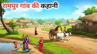 रामपुर गांव की कहानी !! rampur gaav ki kahani !! hindi kahaniyan! moral stories! bed time Stories!