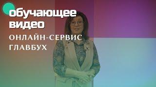 Главбух «Финансовые риски» | Портфолио Obscura Обучающее видео