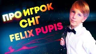 ЗНАЙ НАШИХ - FELIXPUPIS | ЛУЧШИЕ ИГРОКИ ФОРТНАЙТ