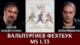 Георгий Пейкришвили и Сергей Кондратенко. Вальпургиев Фехтбук MS I.33. Часть 1