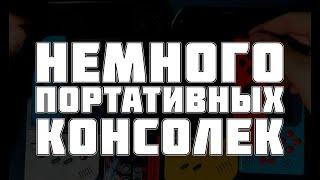 Моя небольшая коллекция портативных консолек