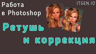 Уроки по Photoshop. Ретушь и Коррекция лица в Фотошопе