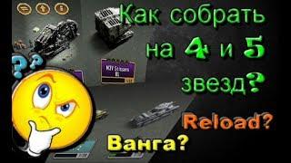 Reload или Ванга? | Как собрать без бота? | В окопе