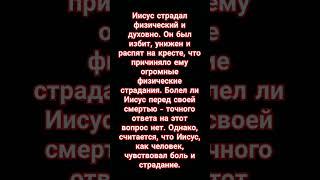 чем болел Иисус #иисус #болезнь #иисусхристос