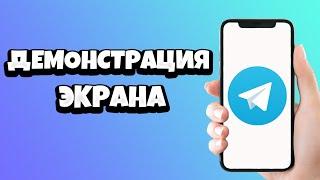 Как включить ДЕМОНСТРАЦИЮ ЭКРАНА в Телеграмме / Трансляция в Telegram