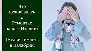 РЕМОНТ НЕДВИЖИМОСТИ В ИТАЛИИ. РЕМОНТ НА ЮГЕ ИТАЛИИ. ЧТО НУЖНО ЗНАТЬ И ОЖИДАТЬ ОТ МАСТЕРОВ ПО РЕМОНТУ