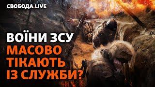 Кидають службу, щоб їх почули: як СЗЧ може нашкодити українській армії? І Свобода Live