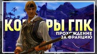 Корсары: ГПК (Ship Pack v.1.2.6) Прохождение за Францию #5