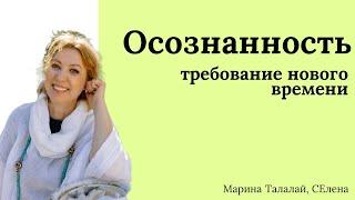 Осознанность-требование Нового времени. СЕлена и Марина Талалай