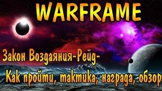 Warframe Закон воздаяния- Рейд -Тактика,обзор, как пройти. (Все этапы)