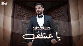 Hossam Jneed - Ya 3eshe2 (Official Music Video) | حسام جنيد - يا عشق