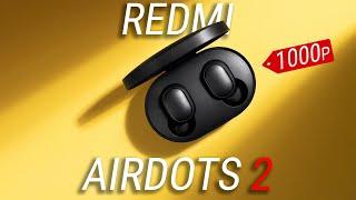 Xiaomi Redmi AirDots 2 обзор и опыт эксплуатации / Лучшие беспроводные наушники за 1000 рублей!