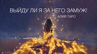 ВЫЙДУ ЛИ Я ЗА НЕГО ЗАМУЖ?#алиятаро #таро