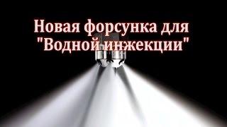 Новая форсунка для "Водной инжекции"