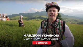 Пошуки таємниць карпатських мольфарів та свято Івана Купала. Мандруй Україною з Комаровим 4 випуск