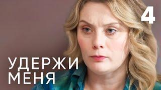 Удержи меня | Серия 4